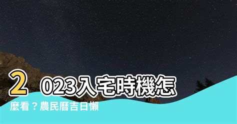 2023入厝方位|2023年入宅吉日,2023年中國日曆/農曆